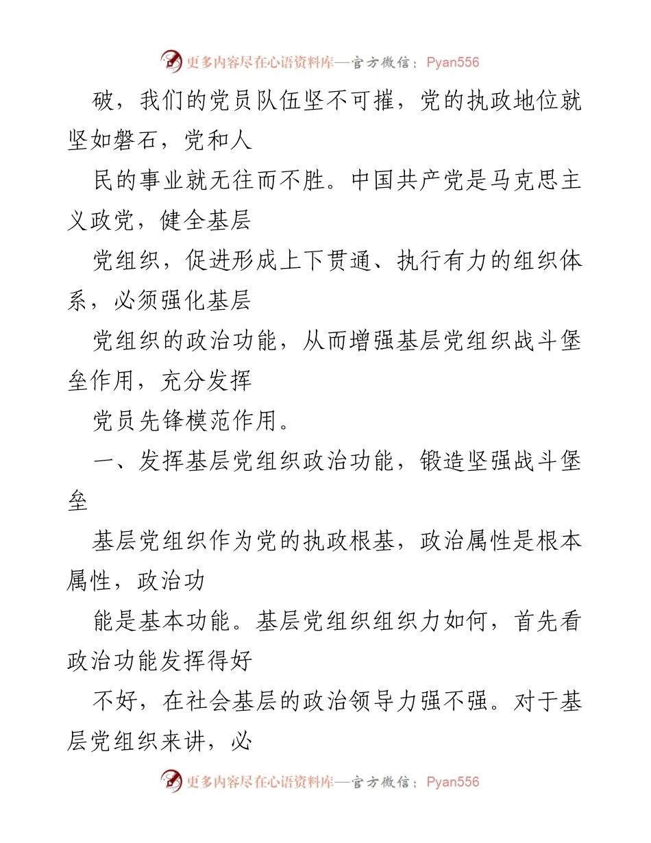 [党课讲稿] 党组织建设 - 强化基层党组织的政治功能与党员先锋作用.docx_第2页