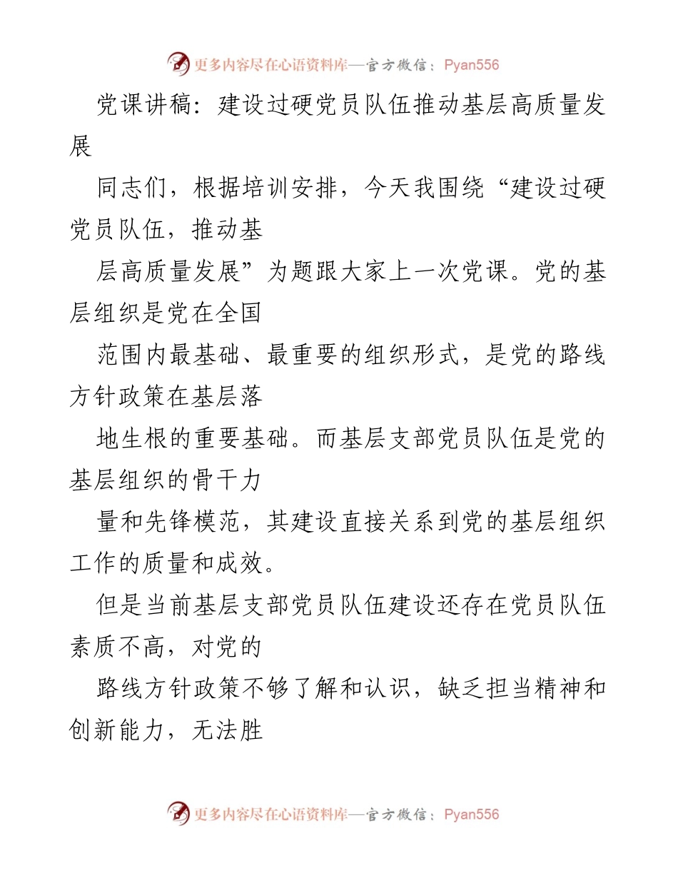 [党课讲稿] 党员教育培训 - 加强党员队伍建设，推动基层高质量发展.docx_第1页