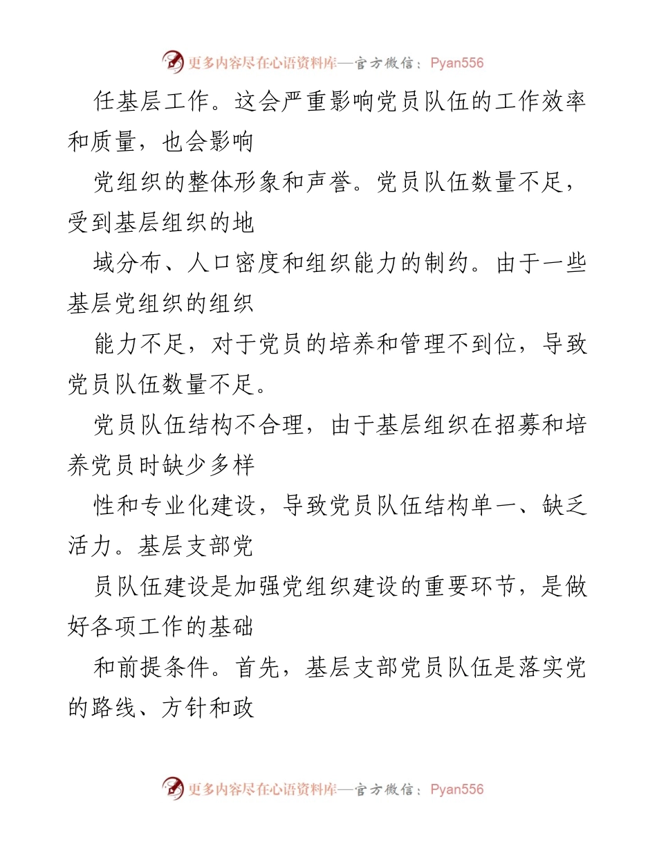 [党课讲稿] 党员教育培训 - 加强党员队伍建设，推动基层高质量发展.docx_第2页
