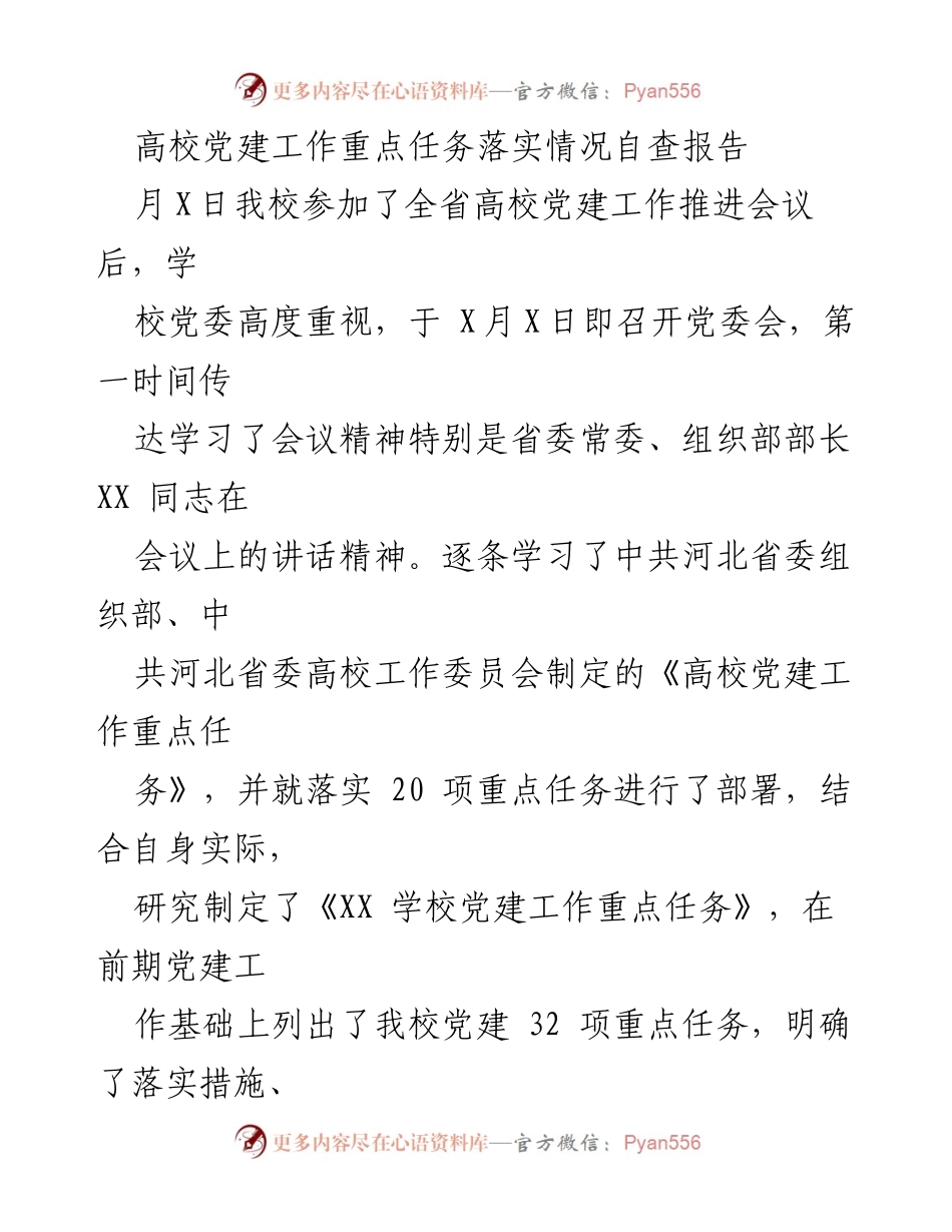 [调研报告] 高校党建工作 - 高校党建工作重点任务落实情况自查报告.docx_第1页