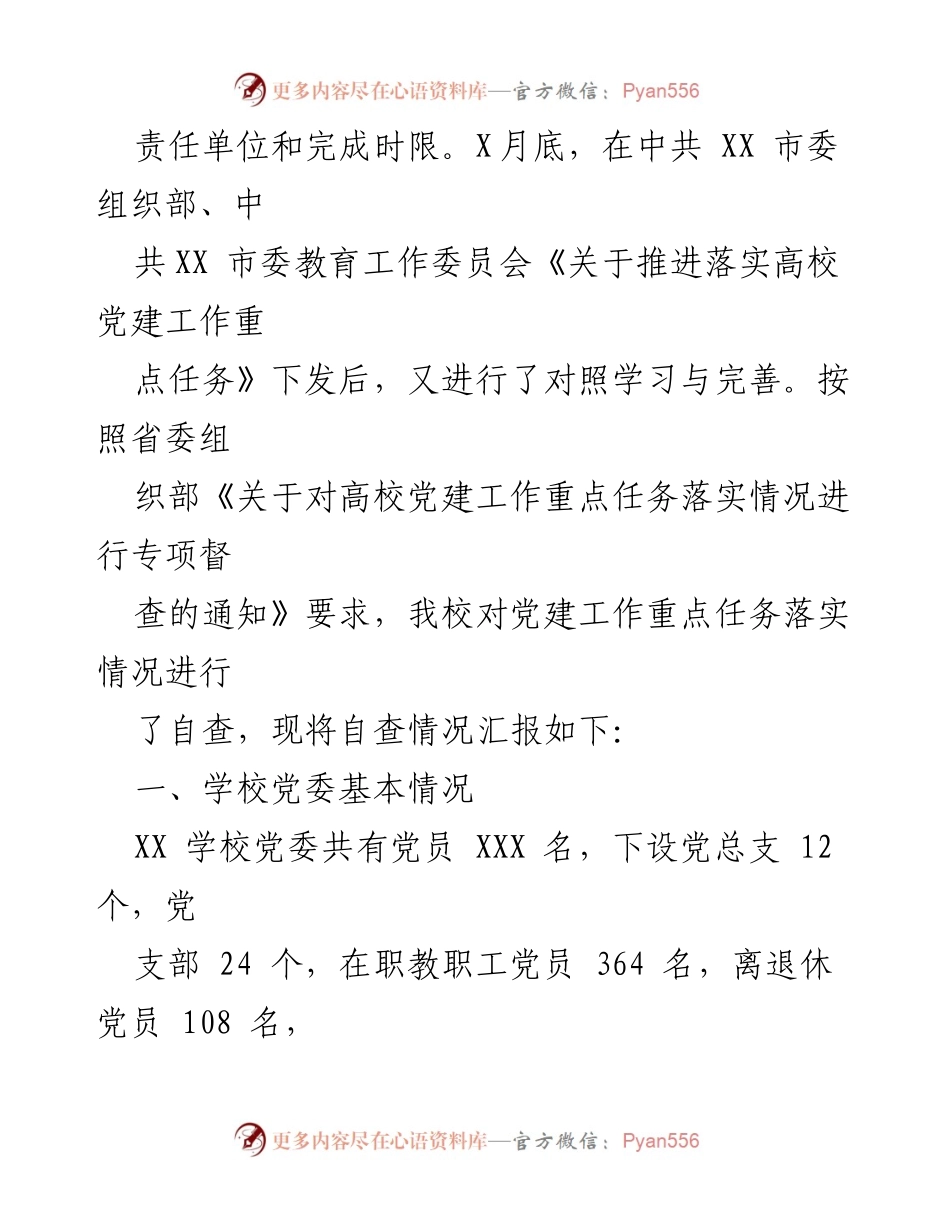 [调研报告] 高校党建工作 - 高校党建工作重点任务落实情况自查报告.docx_第2页