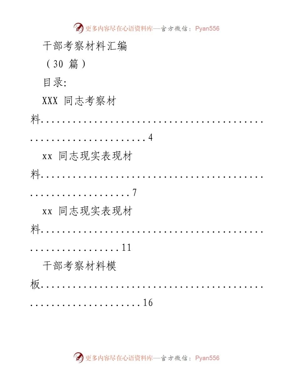 [调研报告] 干部考察 - 干部考察材料汇编与模板分析.docx_第1页