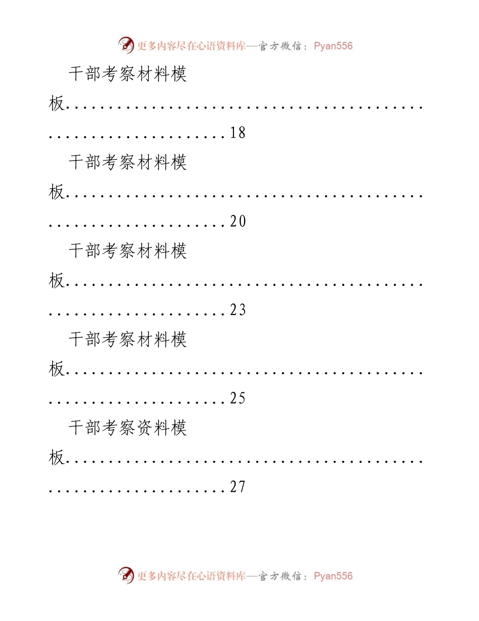 [调研报告] 干部考察 - 干部考察材料汇编与模板分析.docx_第2页