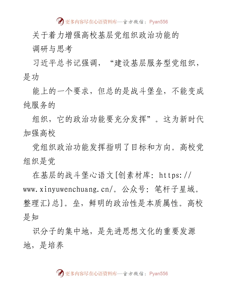 [调研报告] 高校基层党组织 - 加强高校基层党组织政治功能的调研与思考.docx_第1页