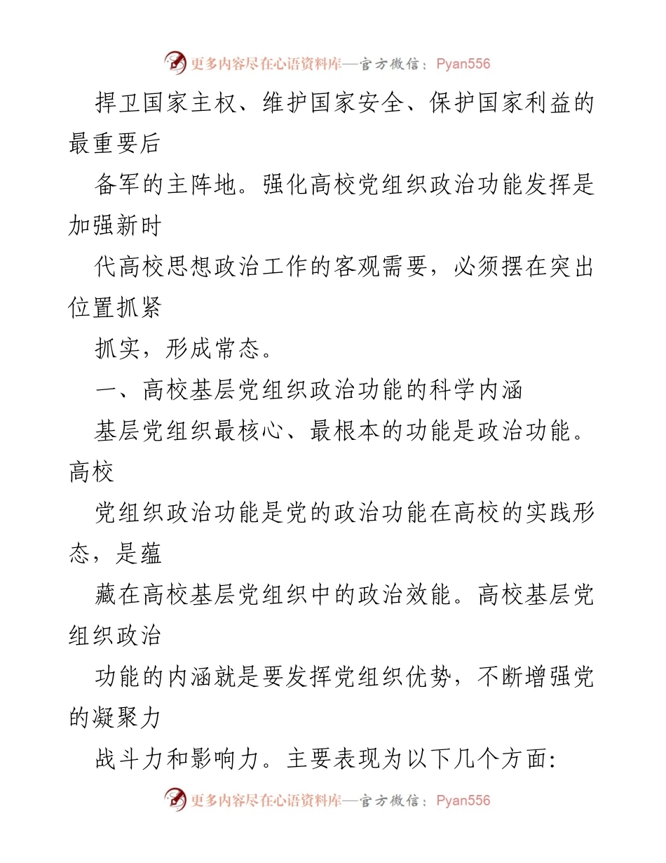 [调研报告] 高校基层党组织 - 加强高校基层党组织政治功能的调研与思考.docx_第2页