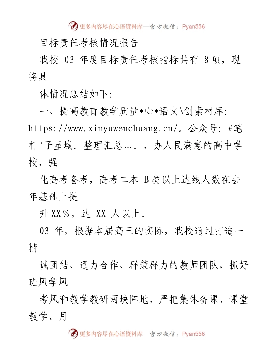 [报告] 03年度目标责任考核情况总结.docx_第1页