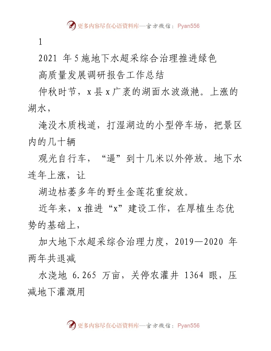 [调研报告] 地下水超采治理 - 绿色高质量发展调研报告总结.docx_第1页