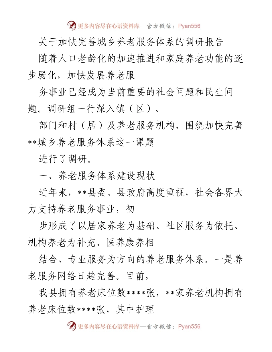 [调研报告] 城乡养老服务体系 - 加快完善城乡养老服务体系的调研分析.docx_第1页