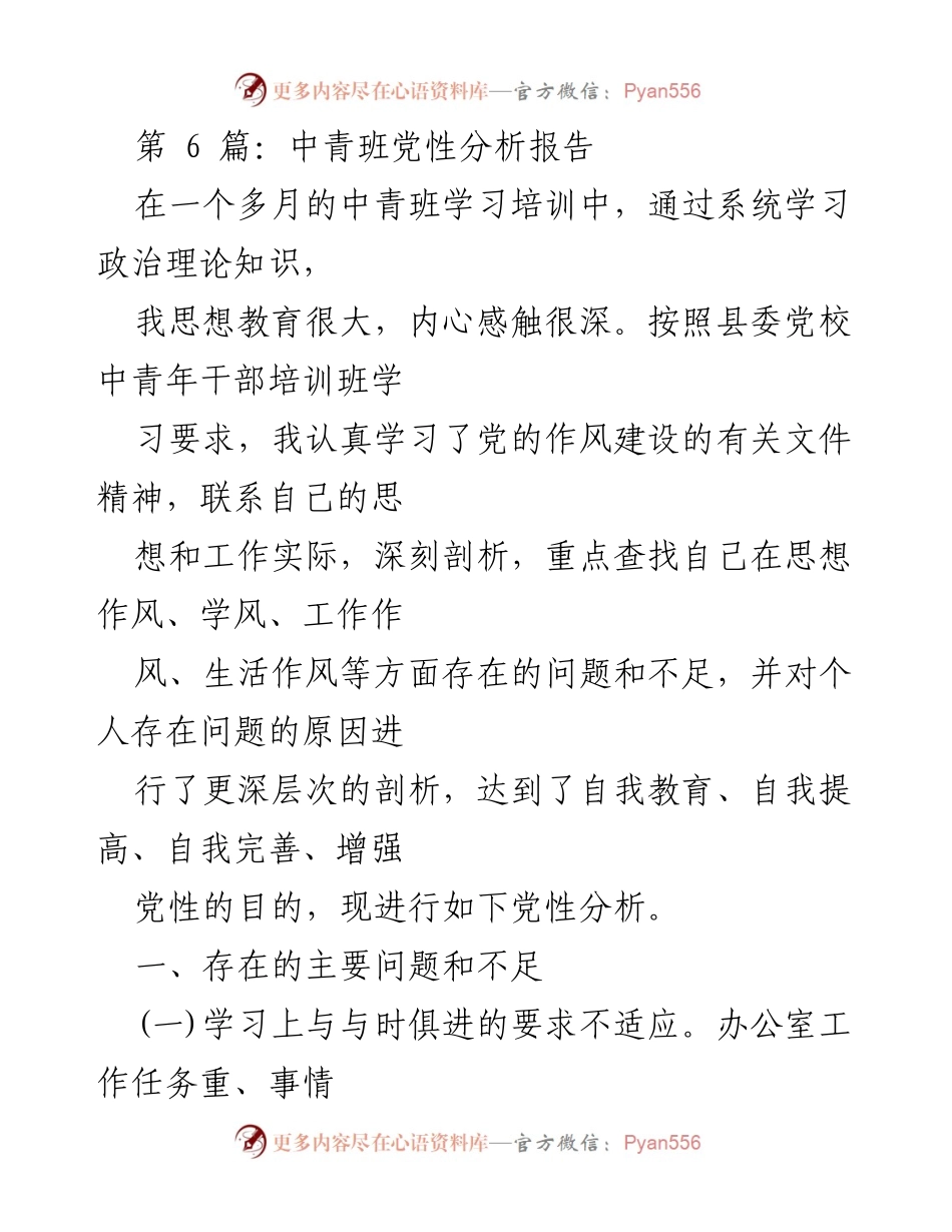 [党性分析报告] 中青班学习培训 - 深刻剖析自身党性不足与改进措施.docx_第1页