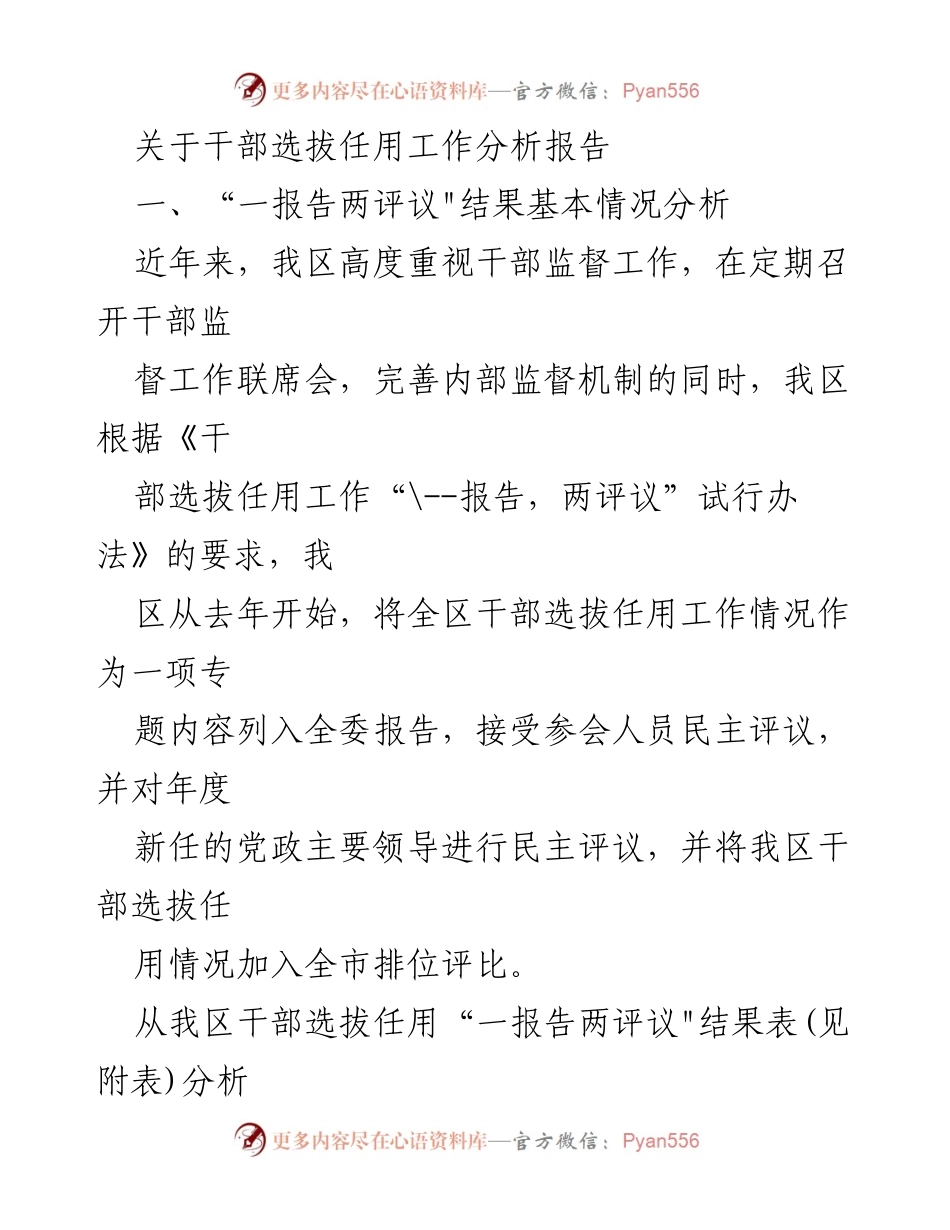 [调研报告] 干部选拔任用工作 - 关于干部选拔任用工作“一报告两评议”的分析与成效评估.docx_第1页