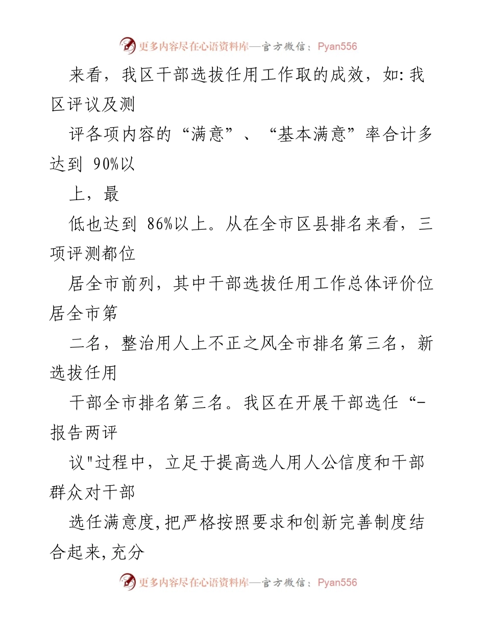 [调研报告] 干部选拔任用工作 - 关于干部选拔任用工作“一报告两评议”的分析与成效评估.docx_第2页