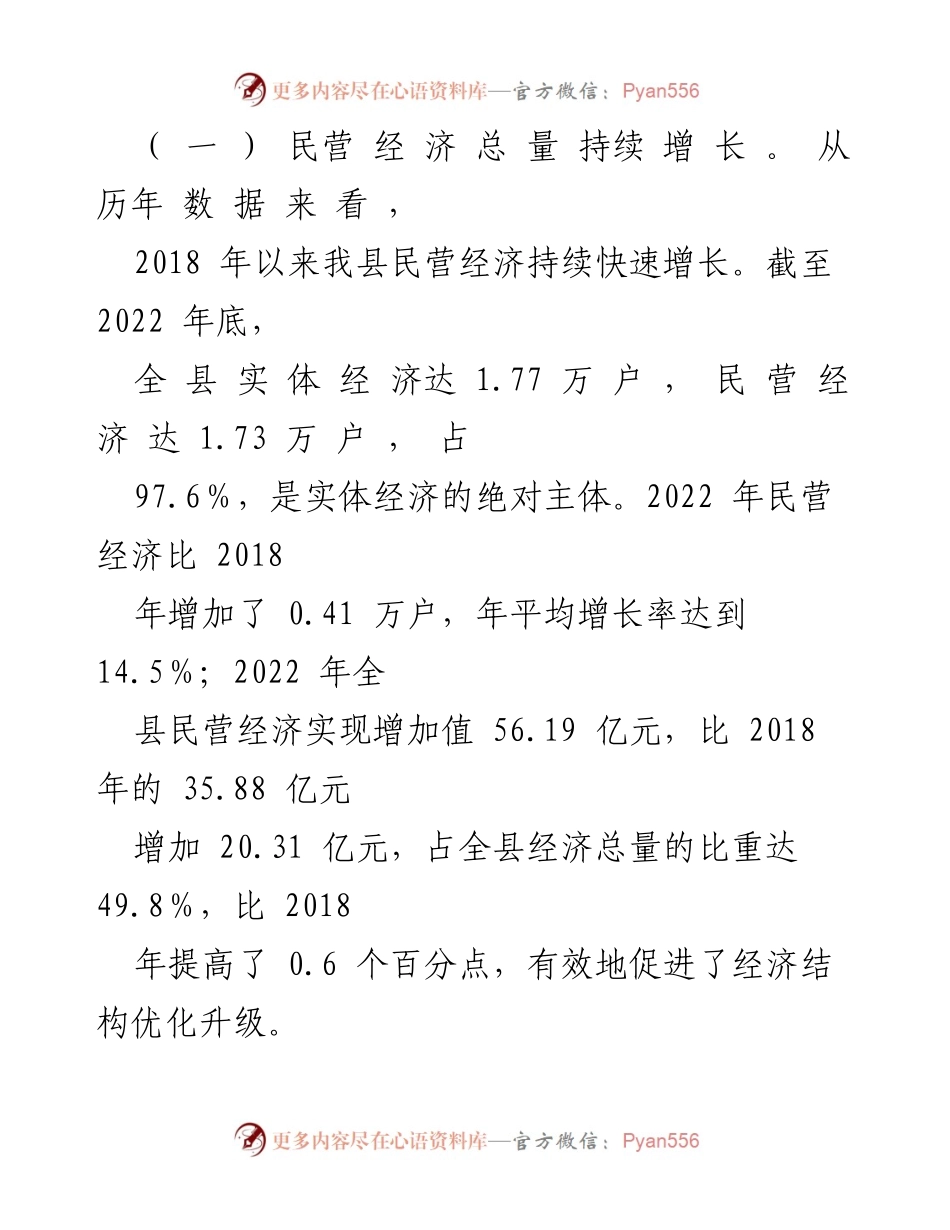 [调研报告] XX县民营经济发展 - XX县民营经济发展现状与成就分析.docx_第2页
