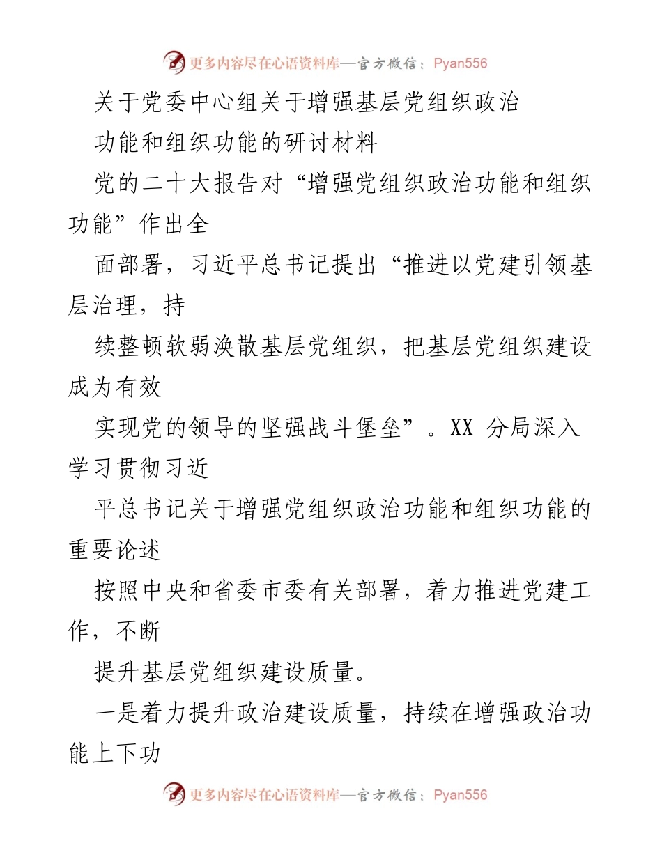[调研报告] 党委中心组会议 - 增强基层党组织政治功能与组织功能的实施策略.docx_第1页