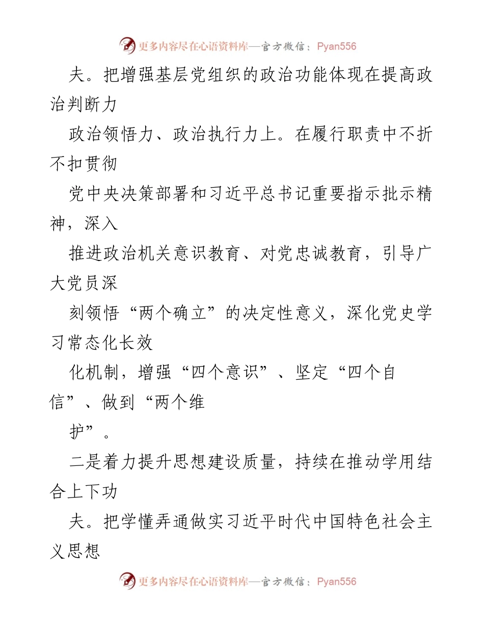[调研报告] 党委中心组会议 - 增强基层党组织政治功能与组织功能的实施策略.docx_第2页
