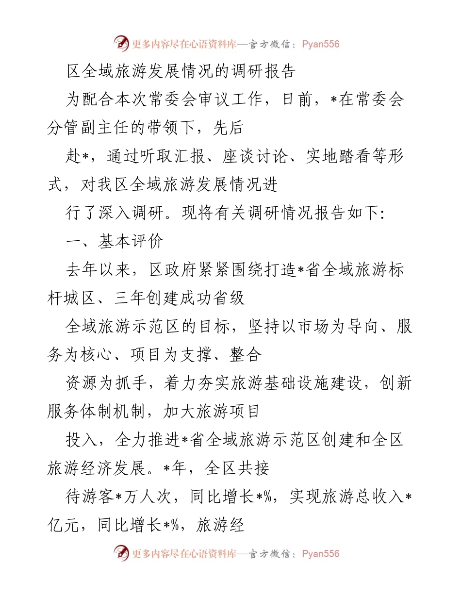[调研报告] 常委会审议 - 区全域旅游发展调研情况总结_1.docx_第1页