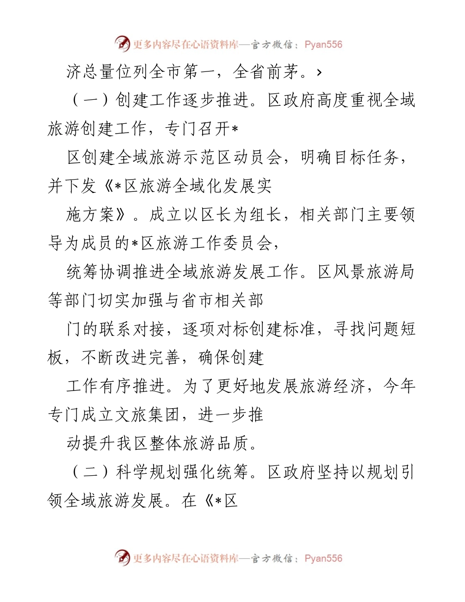 [调研报告] 常委会审议 - 区全域旅游发展调研情况总结_1.docx_第2页
