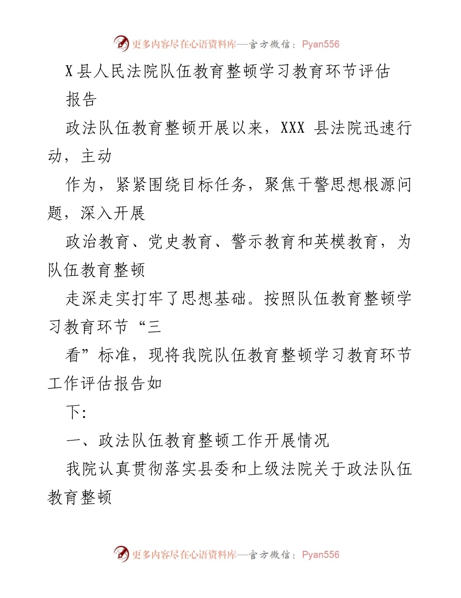 [报告] 政法队伍教育整顿 - X县人民法院队伍教育整顿学习教育环节评估报告.docx_第1页