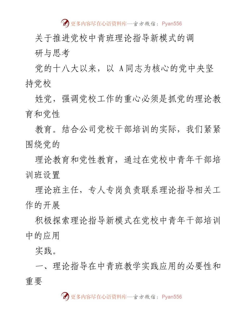 [调研报告] 党校中青班 - 推进党校中青班理论指导新模式的探索与实践.docx_第1页