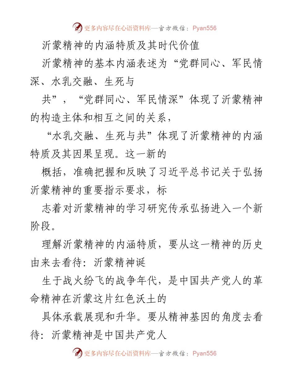 [调研报告] 党校研究 - 沂蒙精神的内涵特质与时代价值探析.docx_第1页