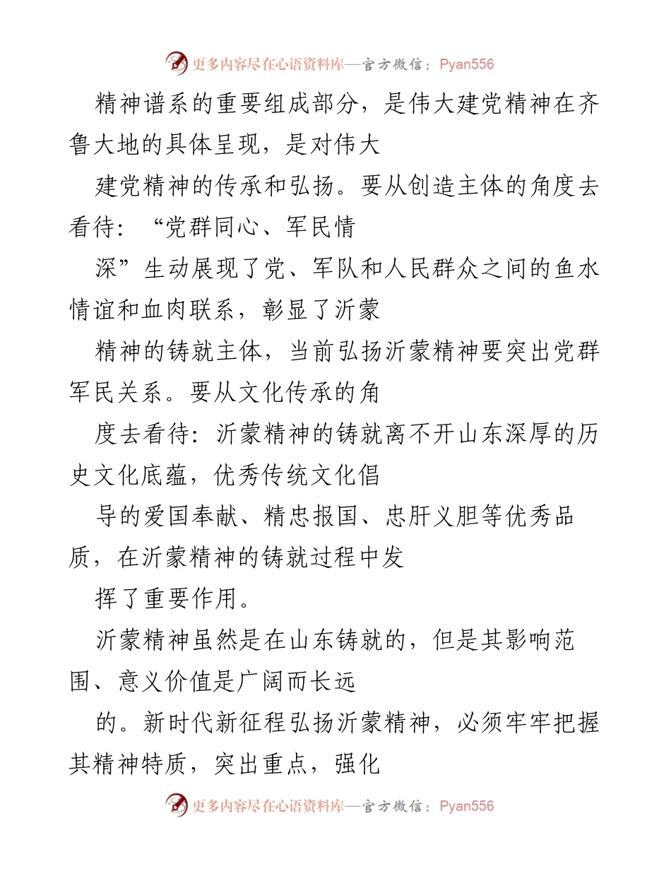 [调研报告] 党校研究 - 沂蒙精神的内涵特质与时代价值探析.docx_第2页