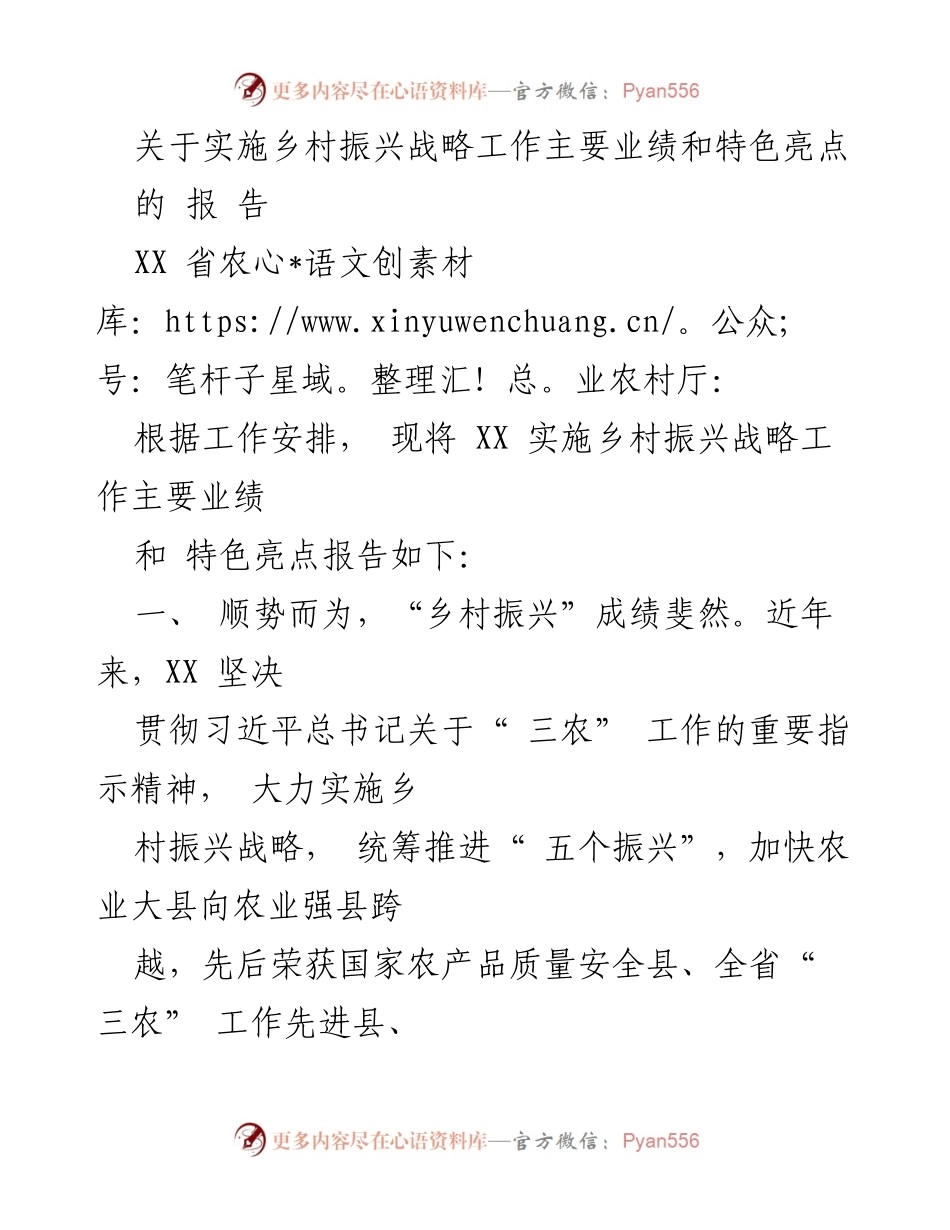 [报告] 乡村振兴战略实施 - XX省乡村振兴战略主要业绩与特色亮点分析.docx_第1页