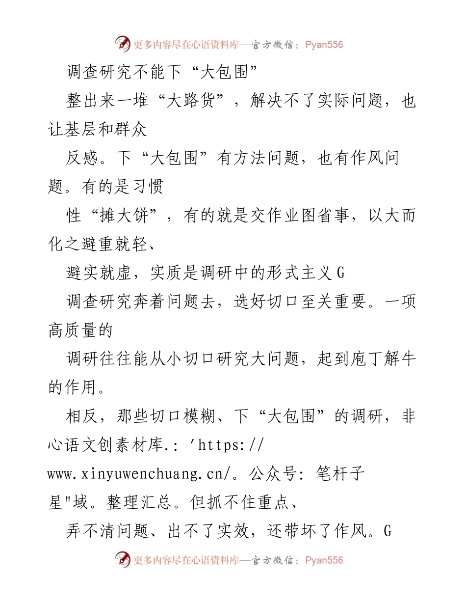 [调研报告] 调研实践 - 小切口解决真问题，避免“大包围”形式主义.docx_第1页