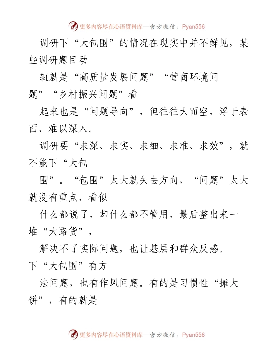 [调研报告] 调研实践 - 小切口解决真问题，避免“大包围”形式主义.docx_第2页