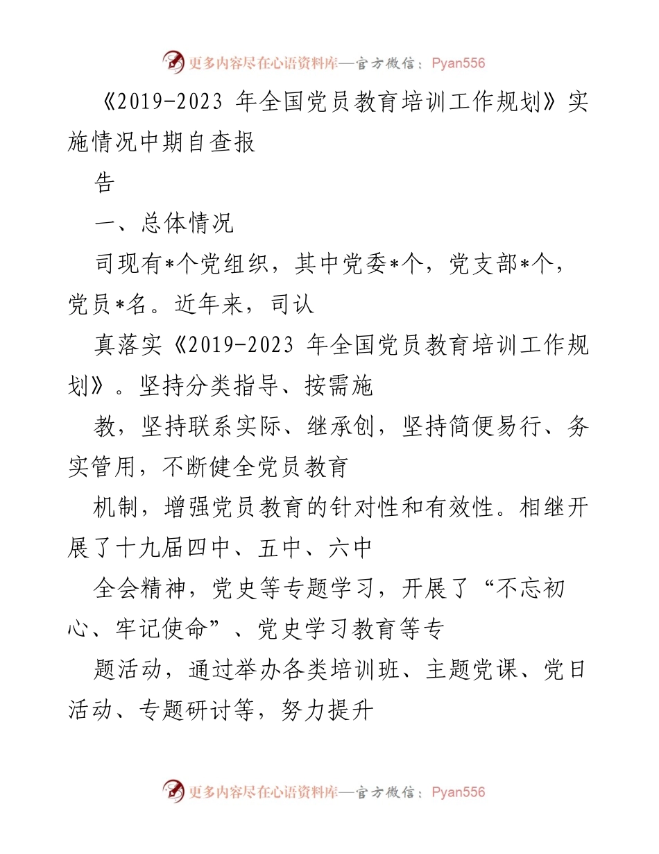 [调研报告] 党员教育培训 - 《2019-2023年全国党员教育培训工作规划》实施情况中期自查报告.docx_第1页
