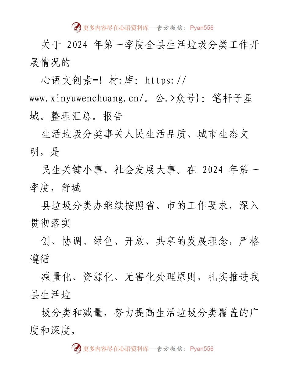 [报告] 2024年第一季度 - 舒城县生活垃圾分类工作开展情况总结.docx_第1页