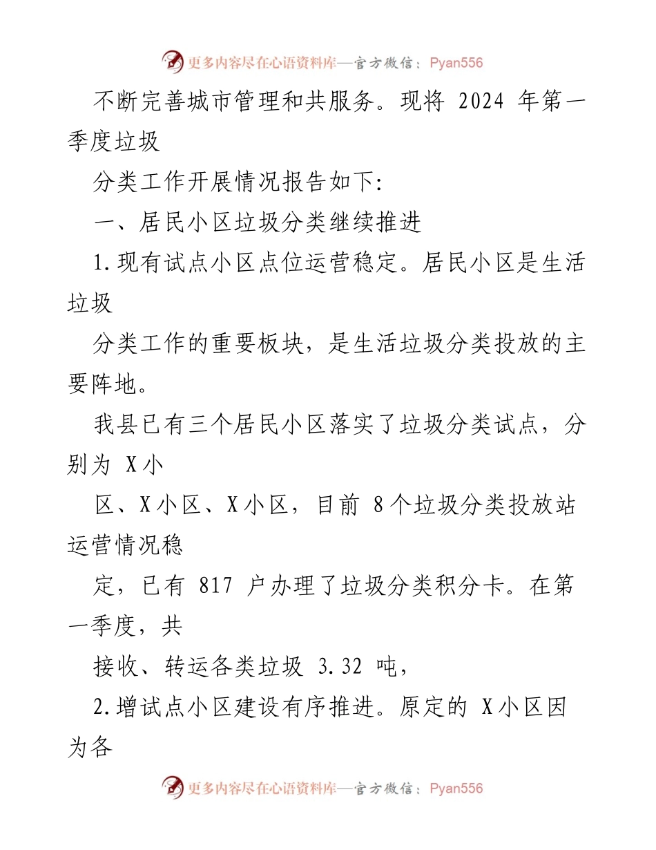 [报告] 2024年第一季度 - 舒城县生活垃圾分类工作开展情况总结.docx_第2页