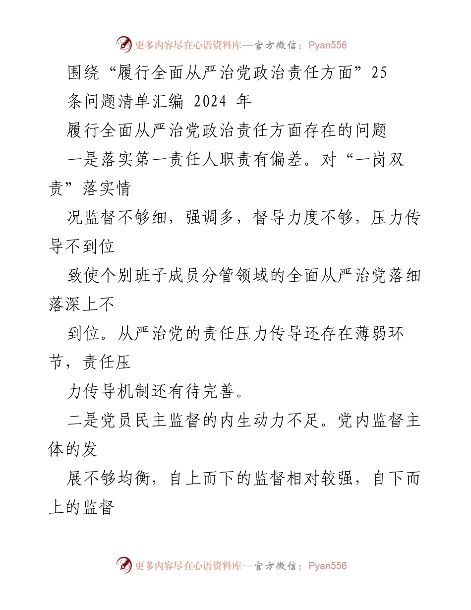 [调研报告] 党内监督 - 履行全面从严治党政治责任存在的问题分析与建议.docx_第1页
