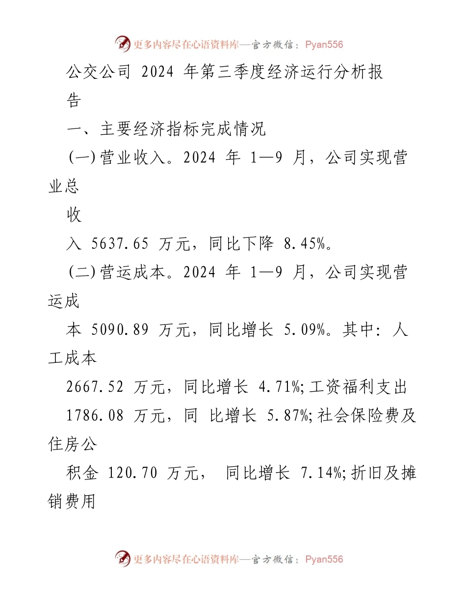 [调研报告] 公交公司 - 2024年第三季度经济运行分析报告.docx_第1页