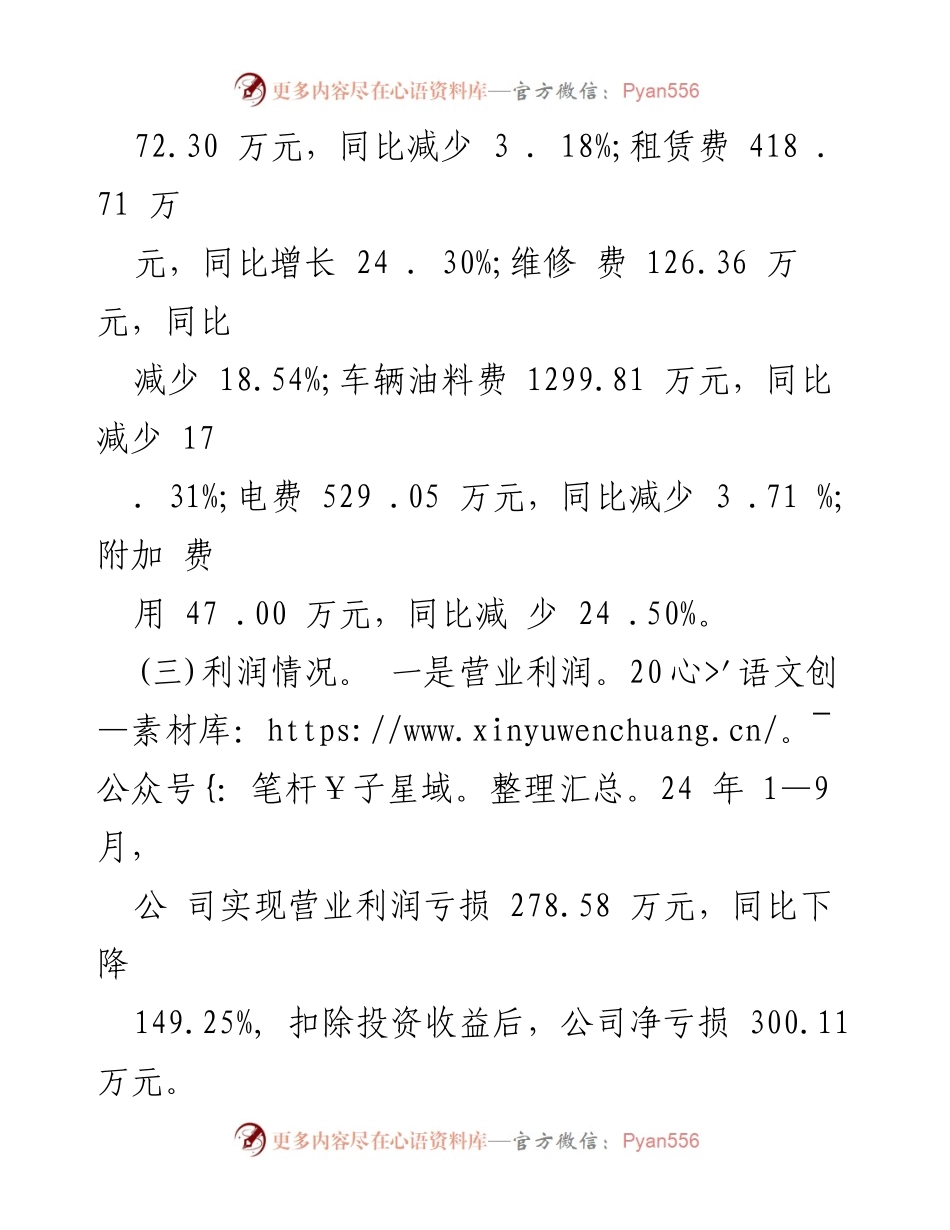 [调研报告] 公交公司 - 2024年第三季度经济运行分析报告.docx_第2页