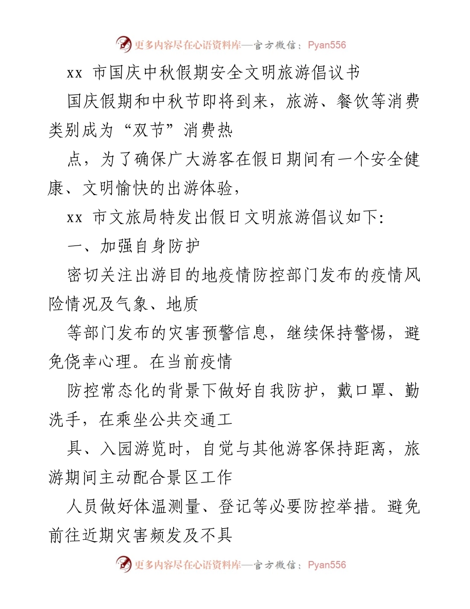 [倡议书] 国庆中秋假期 - xx市文明安全旅游倡议书.docx_第1页