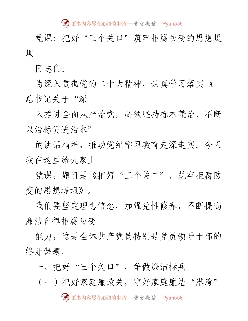 [党课] 党内教育 - 把好“三个关口”，筑牢拒腐防变的思想堤坝.docx_第1页