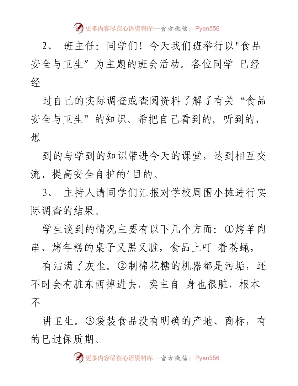 [班会记录] 学校 - 食品安全与卫生主题班会总结.docx_第2页