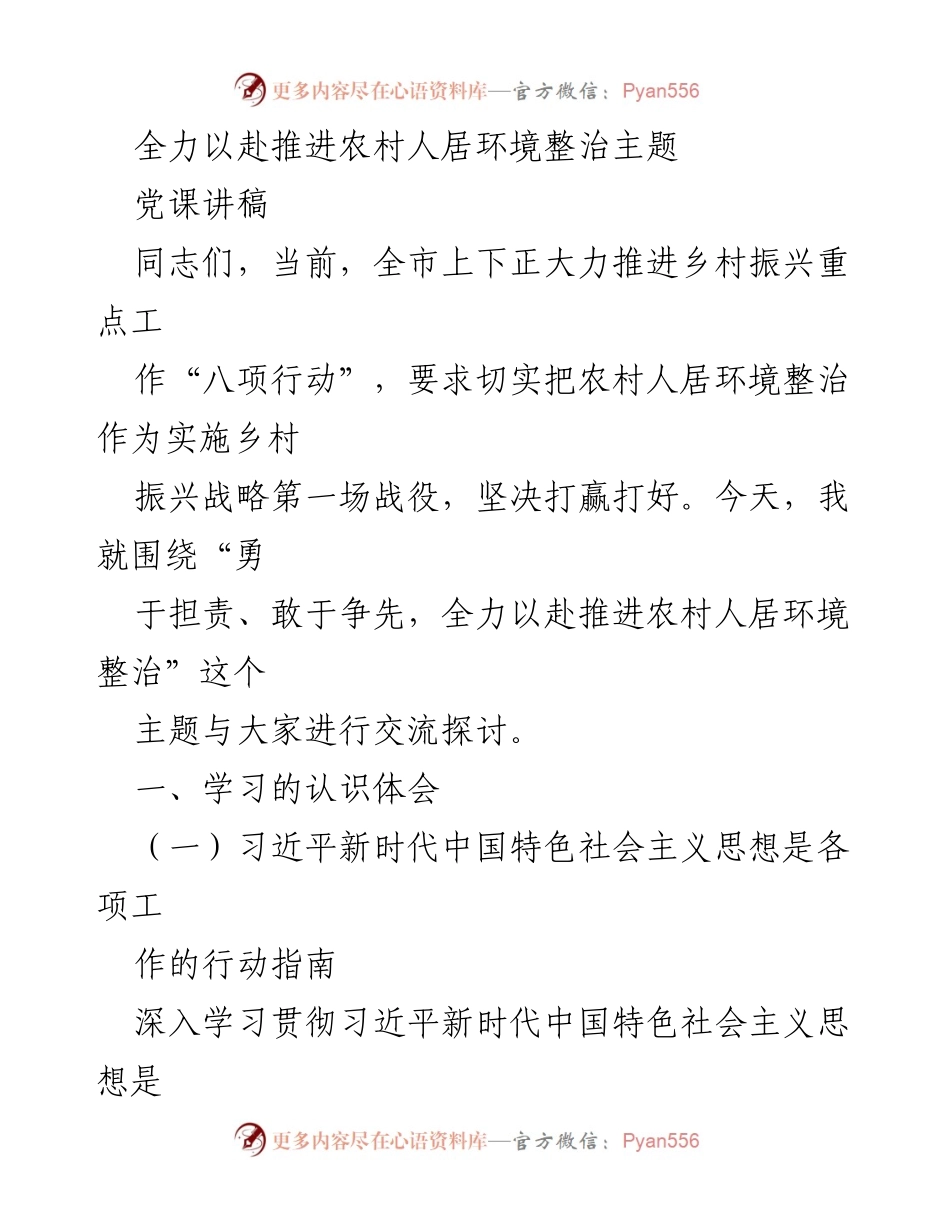 [党课讲稿] 党员学习会 - 全力推进农村人居环境整治的重要性.docx_第1页