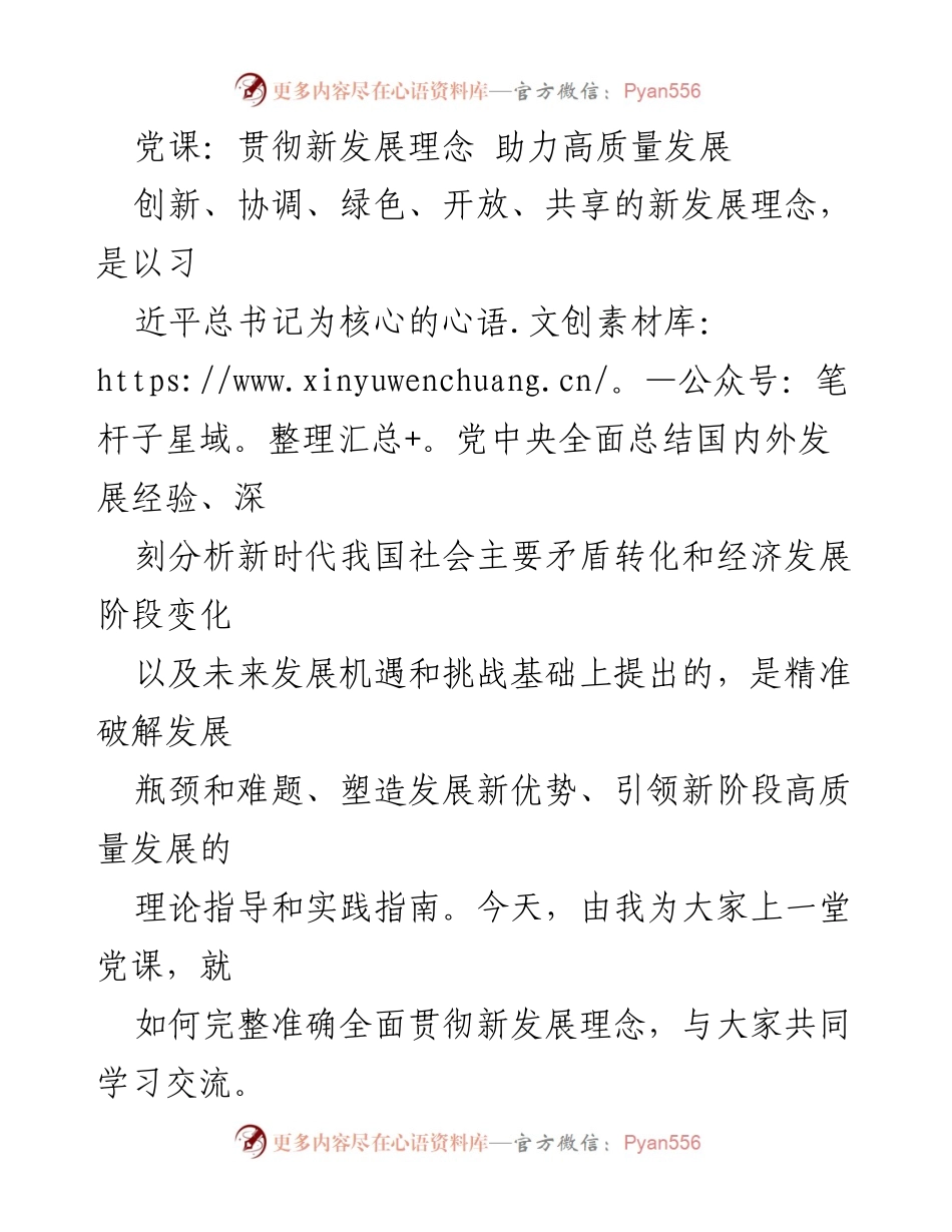[党课] 学习交流 - 贯彻新发展理念，助力高质量发展.docx_第1页