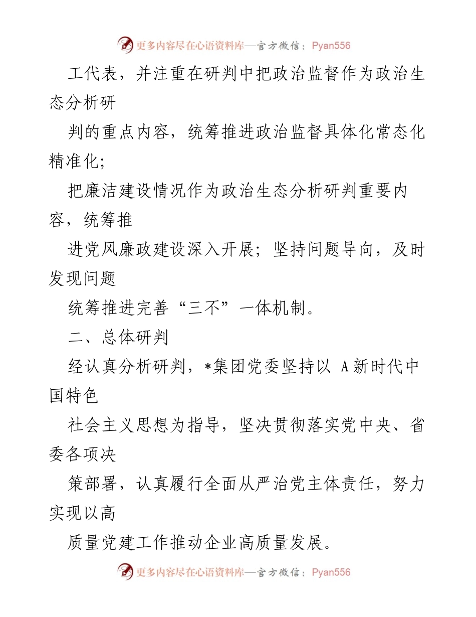 [调研报告] 党内监督 - 2023年政治生态分析研判报告.docx_第2页