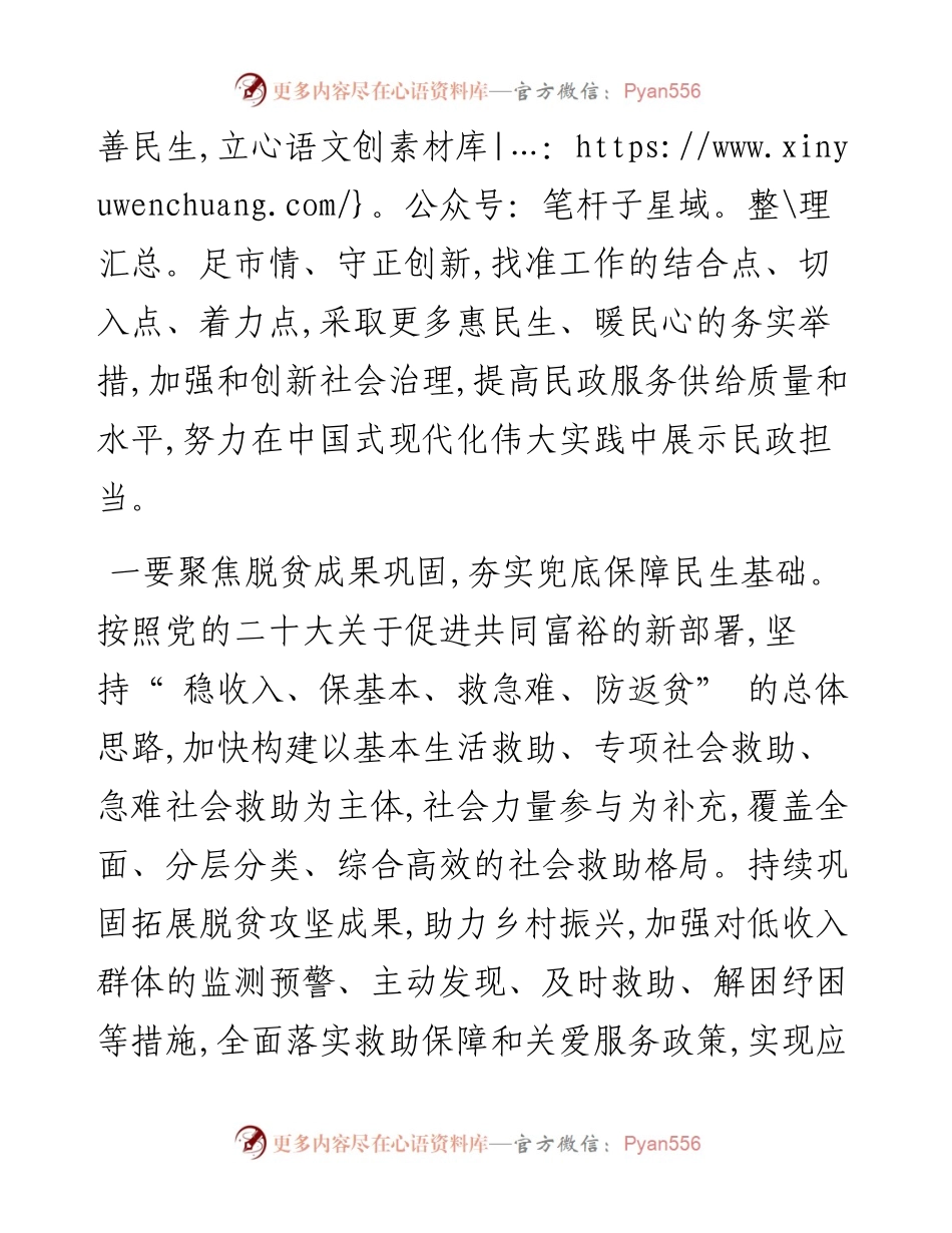 .12.28：深入学习宣传贯彻党的二十大精神奋力谱写新时代民政事业发展新篇章.docx_第2页