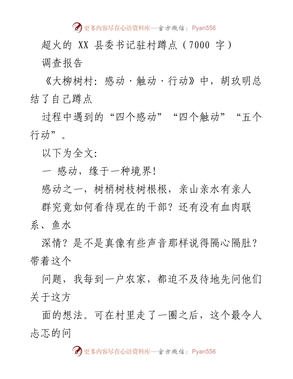 [调查报告] 村委工作 - 《大柳树村的感动与行动：胡玖明的驻村蹲点总结》.docx_第1页