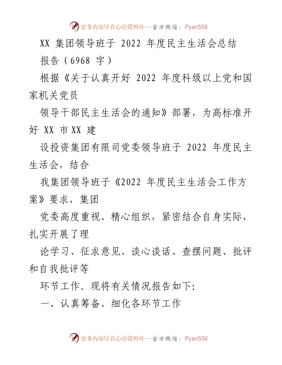 [报告] 领导班子年度总结 - XX集团2022年度民主生活会总结报告.docx_第1页
