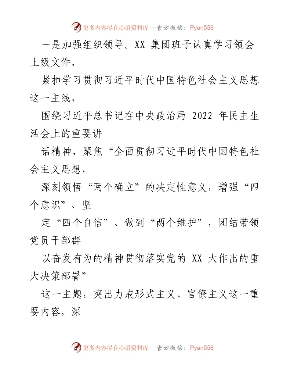 [报告] 领导班子年度总结 - XX集团2022年度民主生活会总结报告.docx_第2页