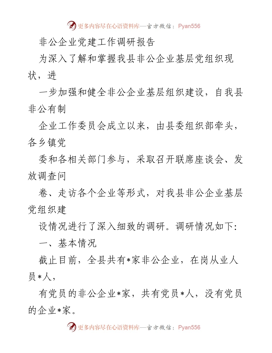 [调研报告] 非公企业党建工作 - 非公企业基层党组织建设现状及问题调研报告.docx_第1页