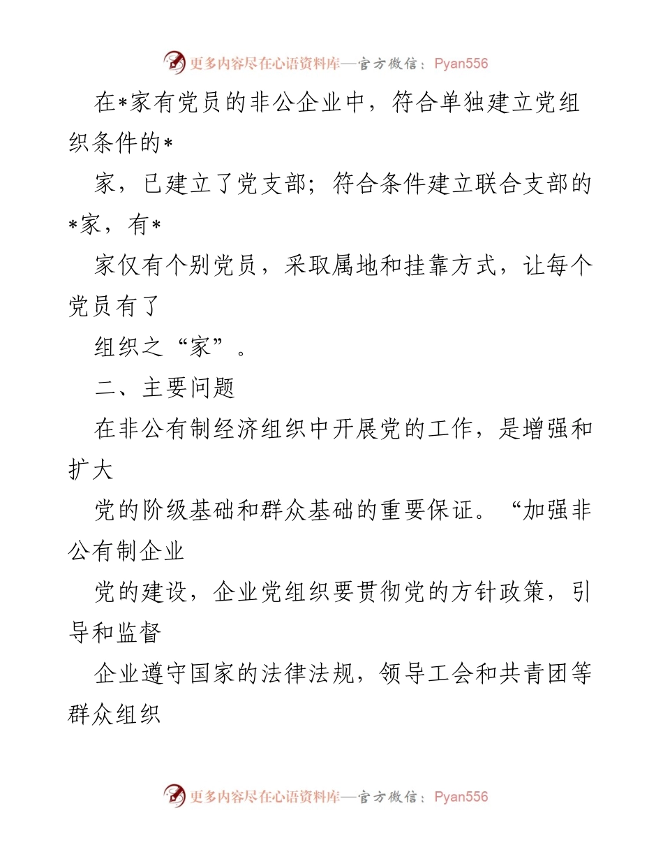 [调研报告] 非公企业党建工作 - 非公企业基层党组织建设现状及问题调研报告.docx_第2页