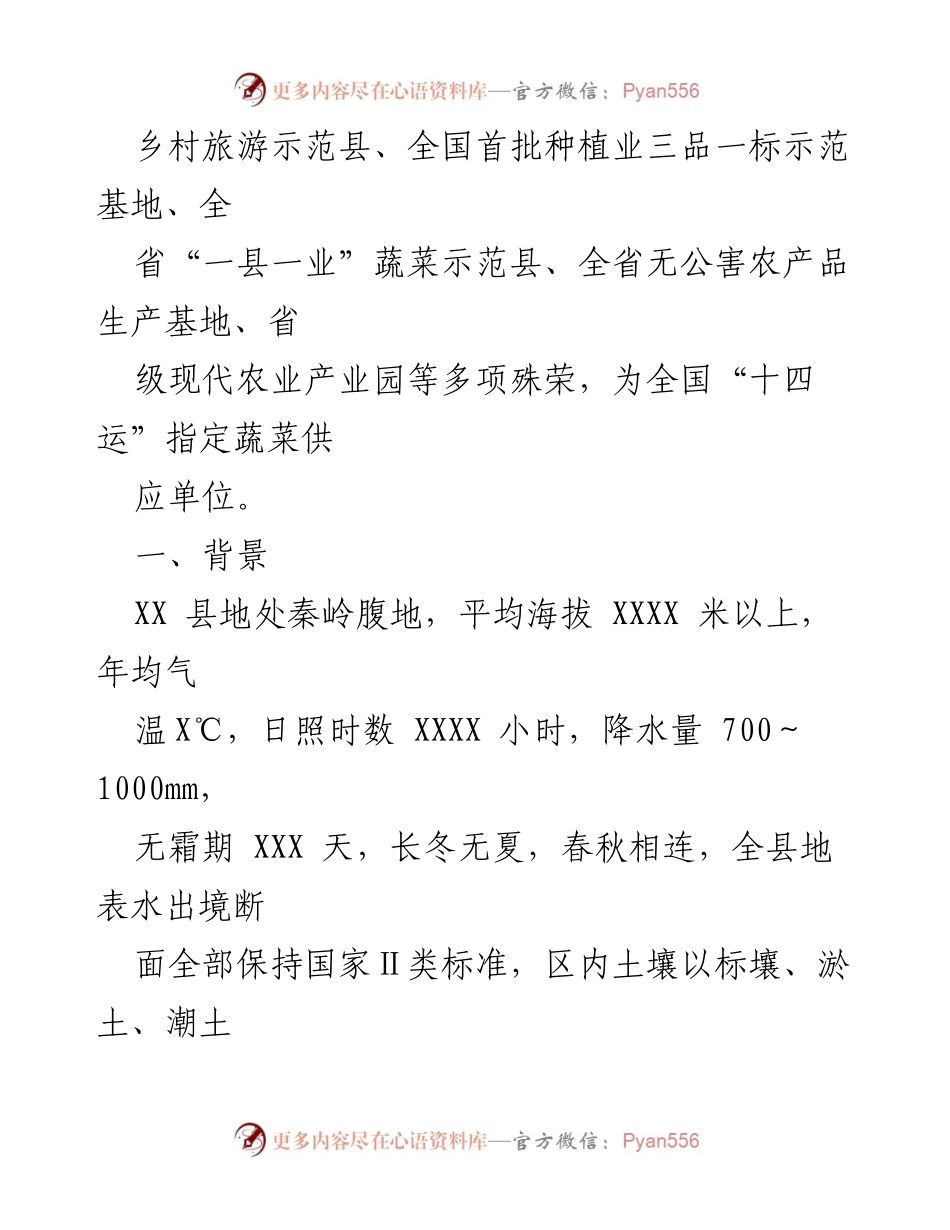 [调研报告] 产业发展 - XX县高山蔬菜产业发展现状及挑战分析_1.docx_第2页
