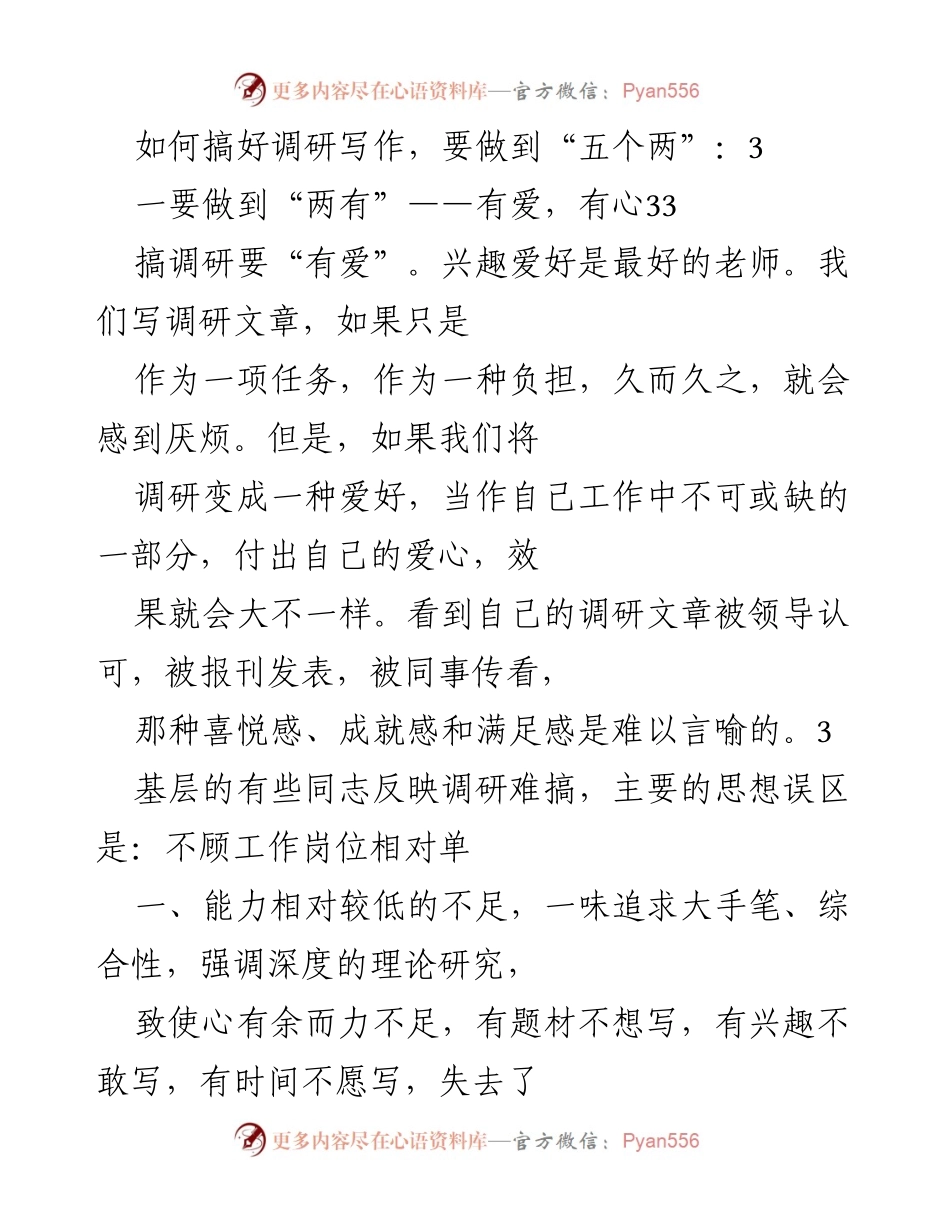 [调研报告] 调研写作技巧 - 如何提升调研写作的兴趣与效果.docx_第1页