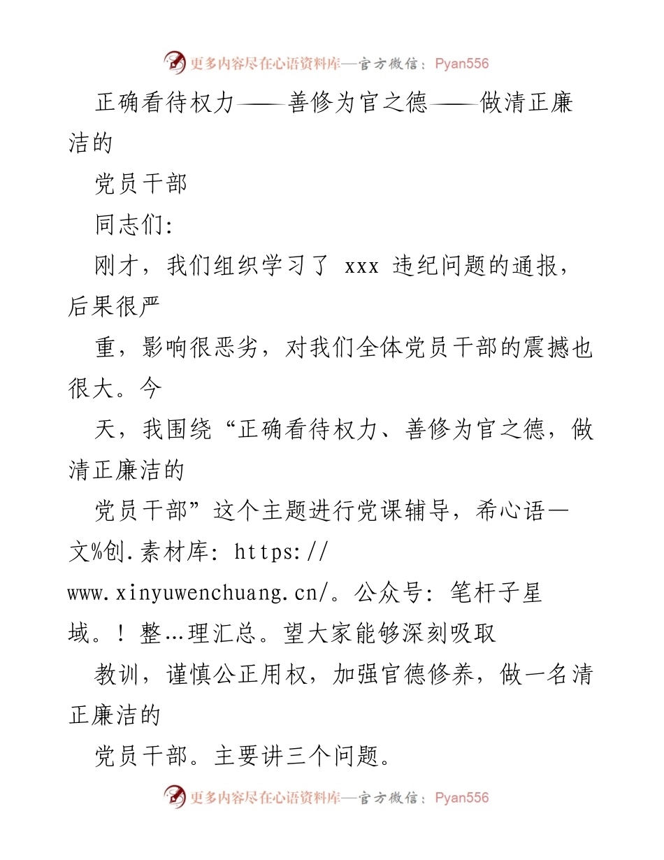 [党课辅导] 党员干部培训 - 正确看待权力与修身为官之德.docx_第1页