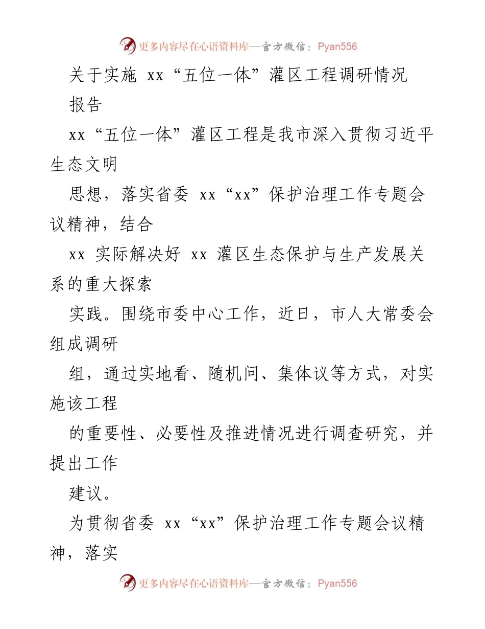 [调研报告] 灌区工程实施 - xx“五位一体”灌区工程调研情况总结.docx_第1页