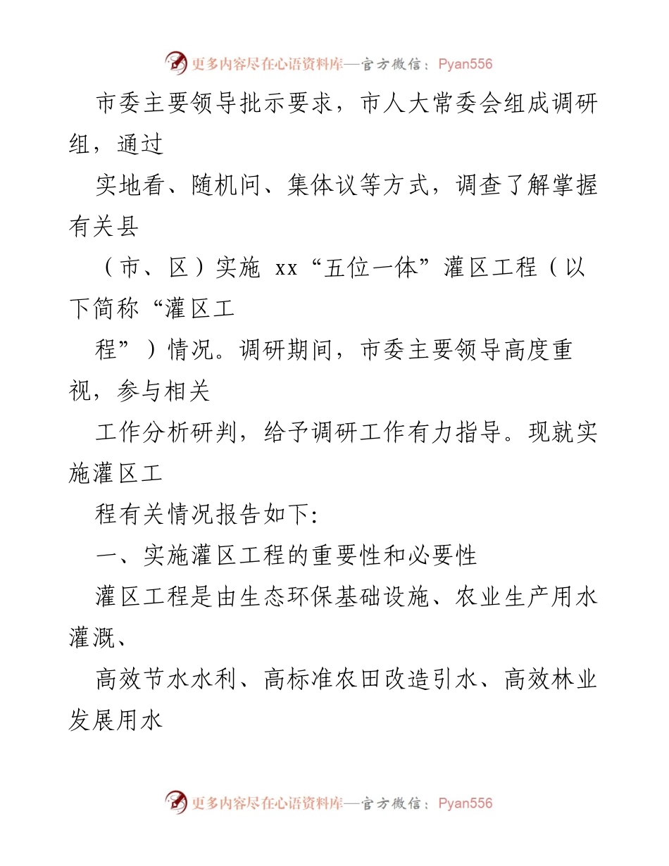 [调研报告] 灌区工程实施 - xx“五位一体”灌区工程调研情况总结.docx_第2页